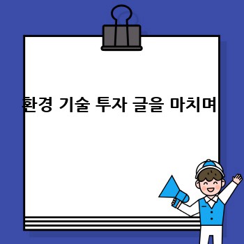 환경 기술 투자 글을 마치며
