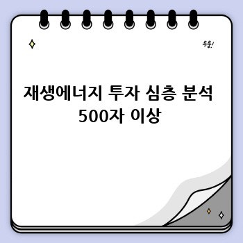재생에너지 투자 심층 분석 500자 이상