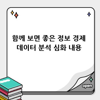 함께 보면 좋은 정보 경제 데이터 분석 심화 내용