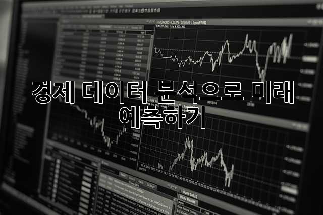 경제 데이터 분석으로 미래 예측하기