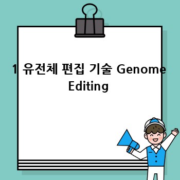 1 유전체 편집 기술 Genome Editing