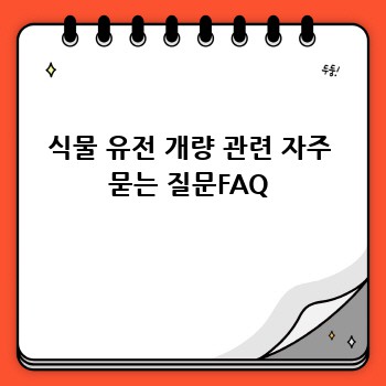 식물 유전 개량 관련 자주 묻는 질문FAQ