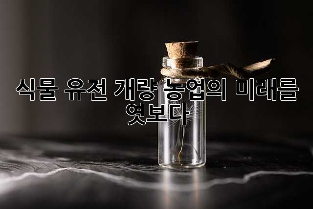식물 유전 개량: 농업의 미래를 엿보다