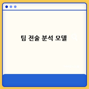 팀 전술 분석 모델