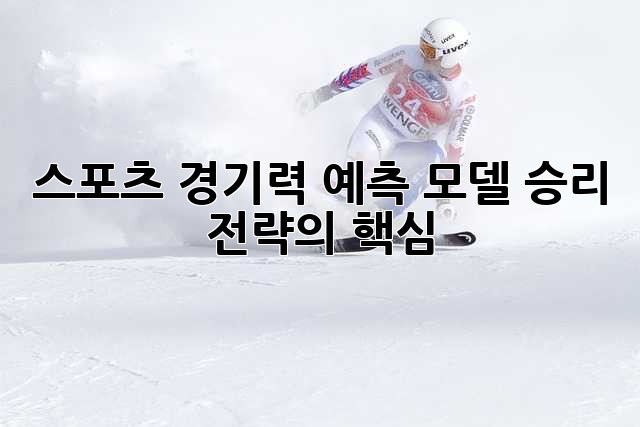 스포츠 경기력 예측 모델: 승리 전략의 핵심