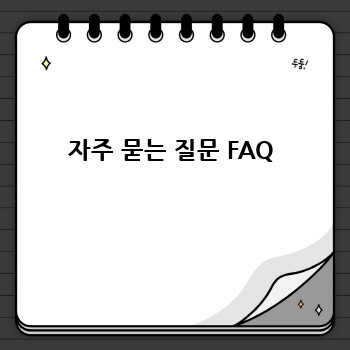 자주 묻는 질문 FAQ