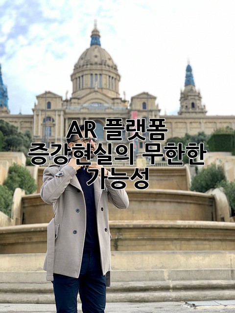 AR 플랫폼: 증강현실의 무한한 가능성
