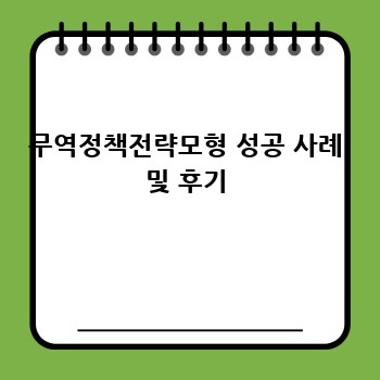 무역정책전략모형 성공 사례 및 후기