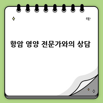 항암 영양 전문가와의 상담