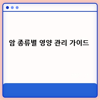 암 종류별 영양 관리 가이드