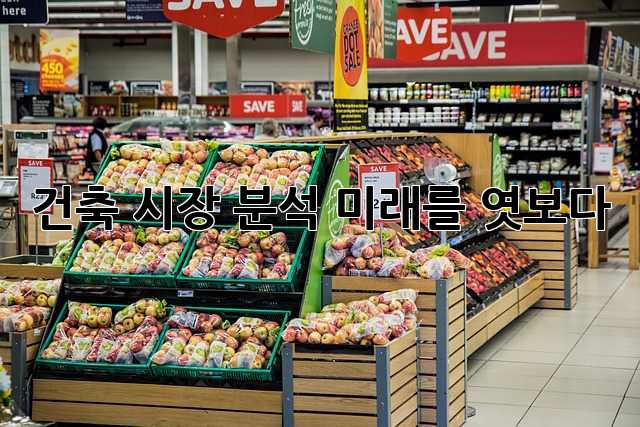 건축 시장 분석: 미래를 엿보다