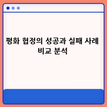 평화 협정의 성공과 실패 사례 비교 분석