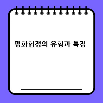 평화협정의 유형과 특징
