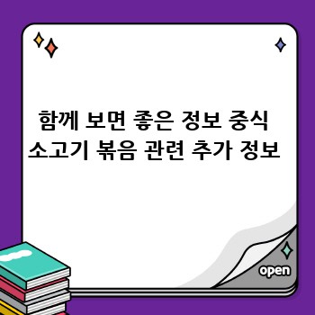 함께 보면 좋은 정보 중식 소고기 볶음 관련 추가 정보