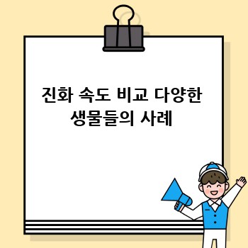 진화 속도 비교 다양한 생물들의 사례