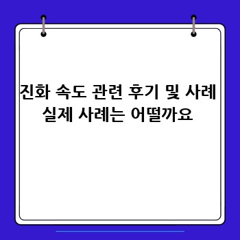 진화 속도 관련 후기 및 사례 실제 사례는 어떨까요