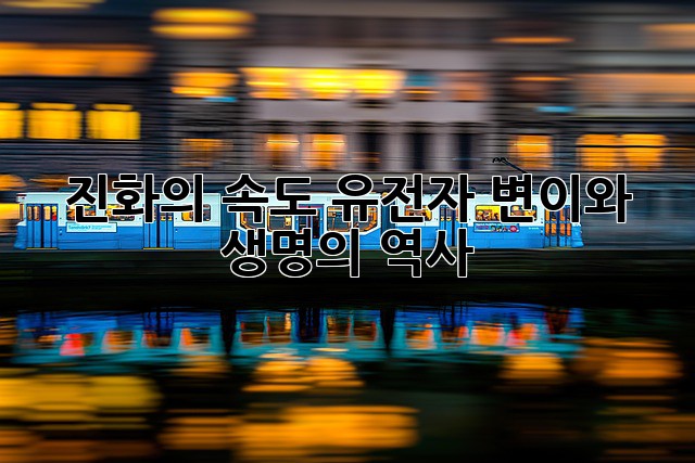 진화의 속도: 유전자 변이와 생명의 역사