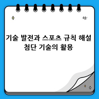 기술 발전과 스포츠 규칙 해설 첨단 기술의 활용