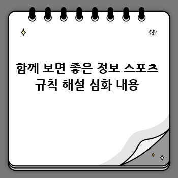 함께 보면 좋은 정보 스포츠 규칙 해설 심화 내용