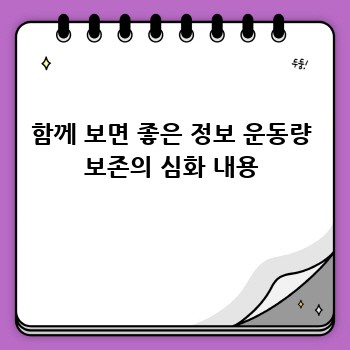 함께 보면 좋은 정보 운동량 보존의 심화 내용