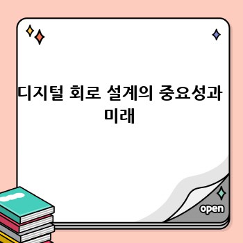 디지털 회로 설계의 중요성과 미래