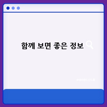 함께 보면 좋은 정보