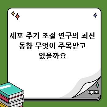 세포 주기 조절 연구의 최신 동향 무엇이 주목받고 있을까요