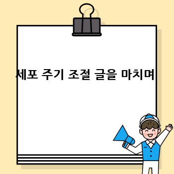 세포 주기 조절 글을 마치며