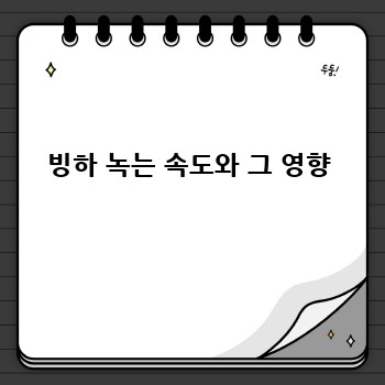 빙하 녹는 속도와 그 영향