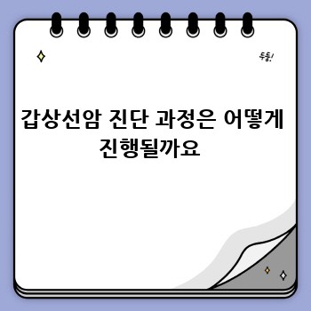 갑상선암 진단 과정은 어떻게 진행될까요 