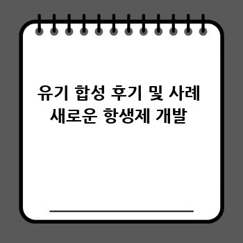 유기 합성 후기 및 사례 새로운 항생제 개발