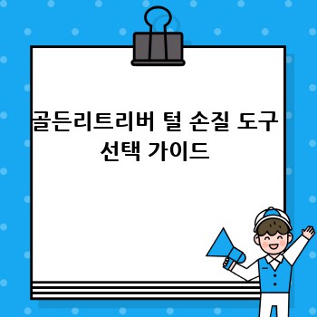 골든리트리버 털 손질 도구 선택 가이드