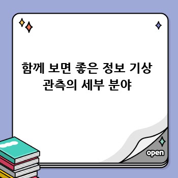 함께 보면 좋은 정보 기상 관측의 세부 분야