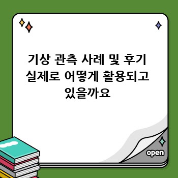 기상 관측 사례 및 후기 실제로 어떻게 활용되고 있을까요