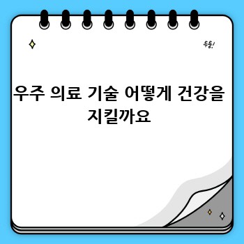 우주 의료 기술 어떻게 건강을 지킬까요