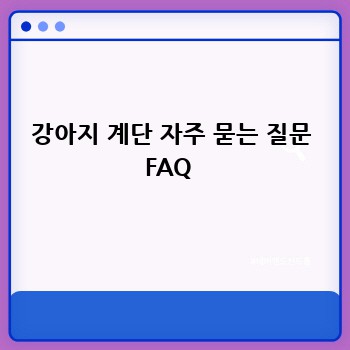 강아지 계단 자주 묻는 질문 FAQ 