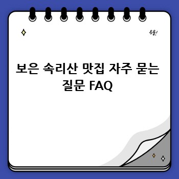 보은 속리산 맛집 자주 묻는 질문 FAQ