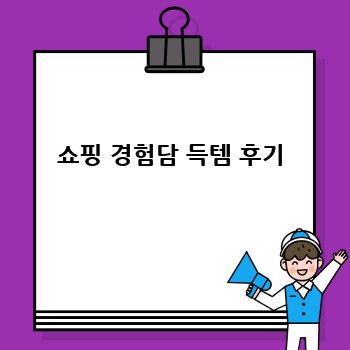 쇼핑 경험담 득템 후기