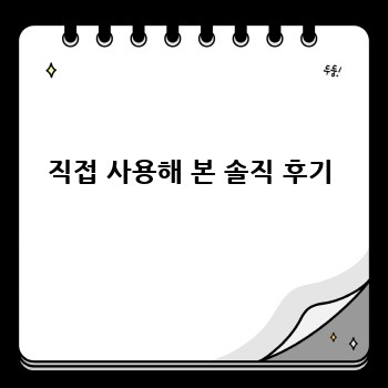 직접 사용해 본 솔직 후기