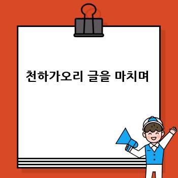 천하가오리 글을 마치며