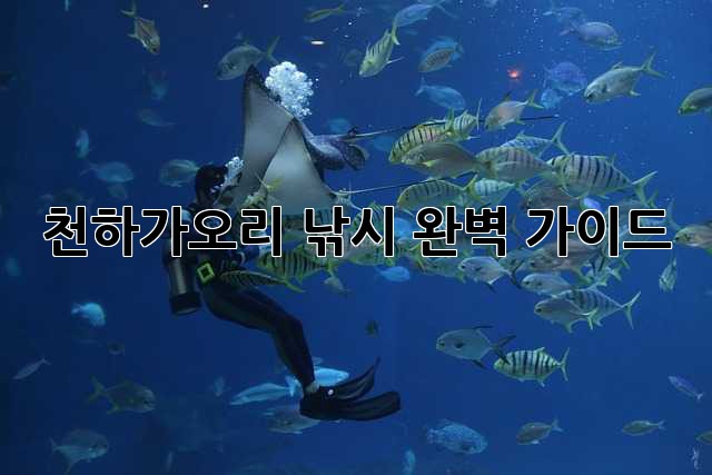 천하가오리 낚시: 완벽 가이드