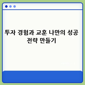 투자 경험과 교훈 나만의 성공 전략 만들기