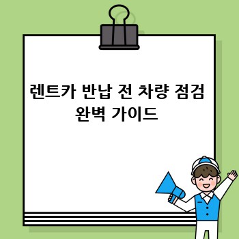 렌트카 반납 전 차량 점검 완벽 가이드