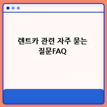 렌트카 관련 자주 묻는 질문FAQ