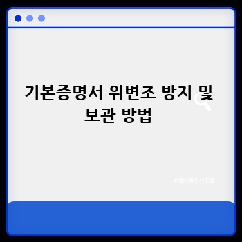 기본증명서 위변조 방지 및 보관 방법