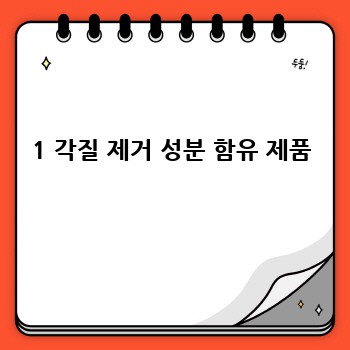 1 각질 제거 성분 함유 제품