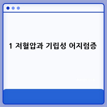 1 저혈압과 기립성 어지럼증