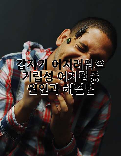 갑자기 어지러워요? 기립성 어지럼증 원인과 해결법