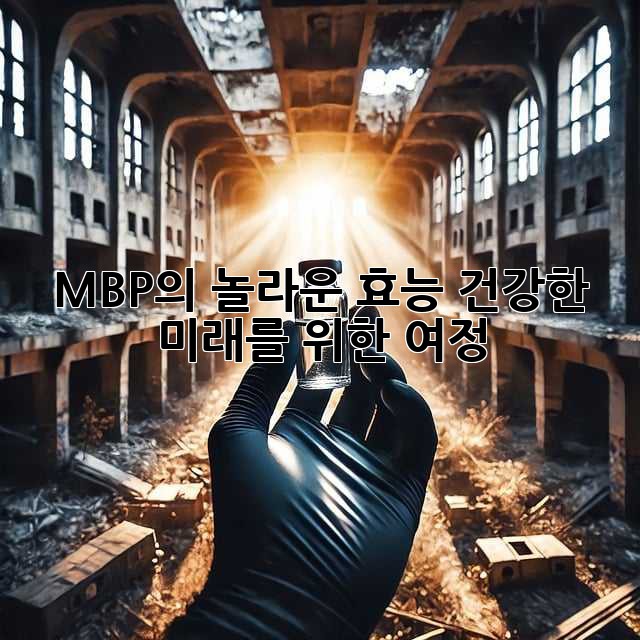 MBP의 놀라운 효능: 건강한 미래를 위한 여정