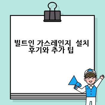 빌트인 가스레인지  설치 후기와 추가 팁
